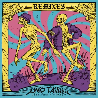 Дико танцуй (Remixes) by Кайдзю