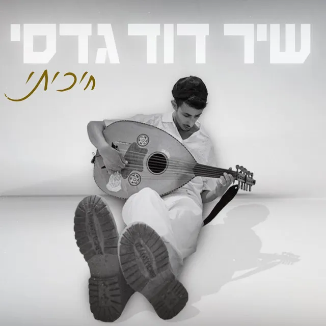 חיכיתי