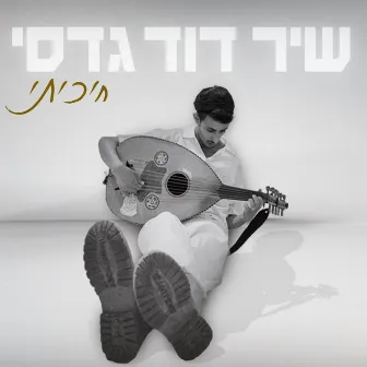 חיכיתי by Shir David Gadasi