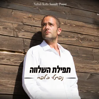 תפילת השלווה by Naftali Kalfa