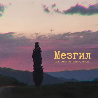 Мезгил by Lucky