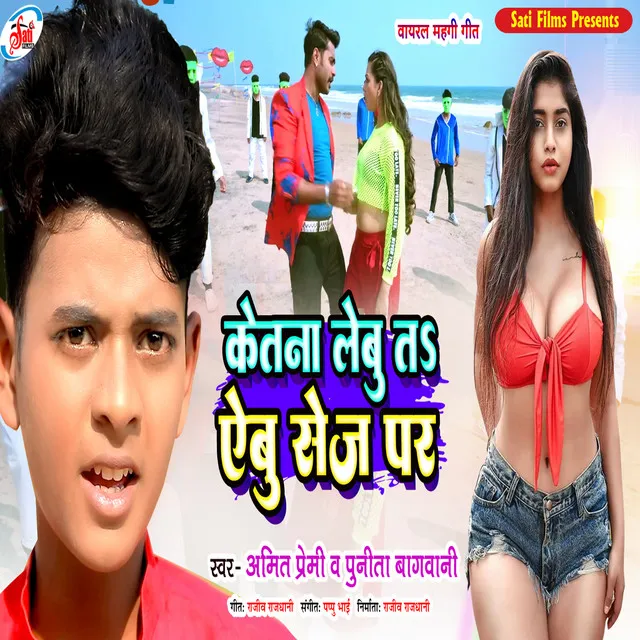 Ketna Lebu T Aebu Sej Par - Bhojpuri song