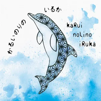 kaRuinoLinoiRuka by NILO