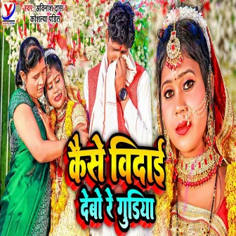 Kaise Vidai Debo Re Gudiya by Avinash