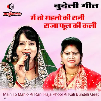 Main To Mahlo Ki Rani Raja Phool Ki Kali Bundeli Geet by 