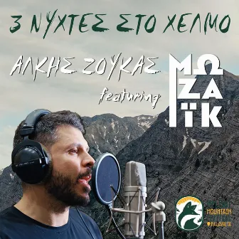 3 Νύχτες στο Χελμό by Alkis Zoukas