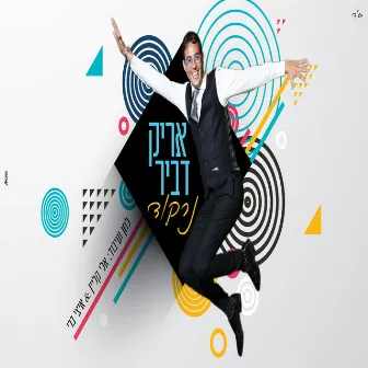 נרקוד by Arik Dvir