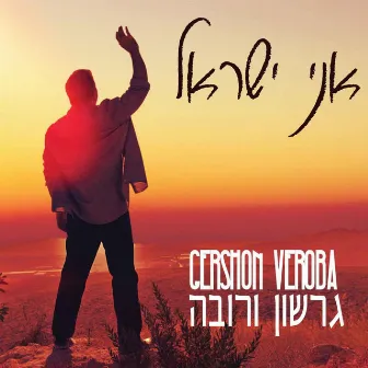 Ani Yisrael by Gershon Veroba