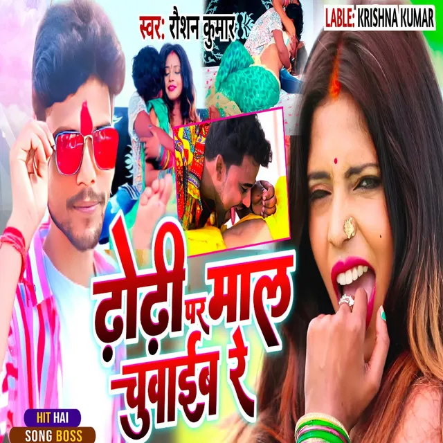 Dhodhi Par Mal Chuwaib Re - Bhojpuri