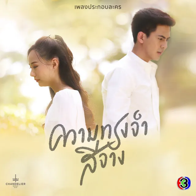 ติด - จาก "ละคร ความทรงจำสีจาง"