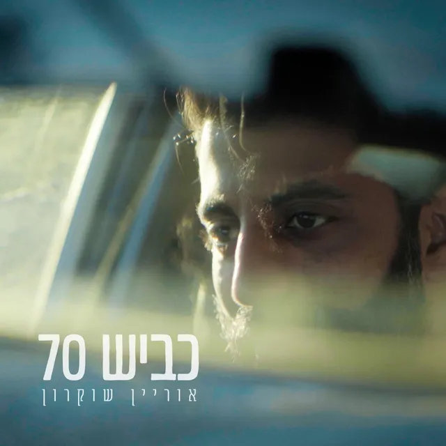 כביש 70