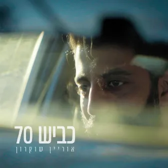 כביש 70 by אוריין שוקרון