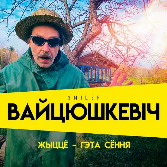 Жыццё – гэта сёння by Зміцер Вайцюшкевіч