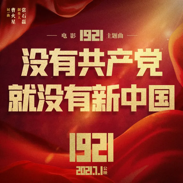 没有共产党就没有新中国（电影《1921》主题曲）