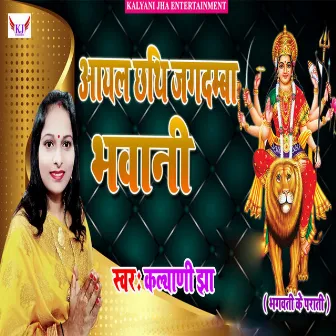 Aayal Chhathi Jagdamba Bhawani (Maithili) by Kalyani jha