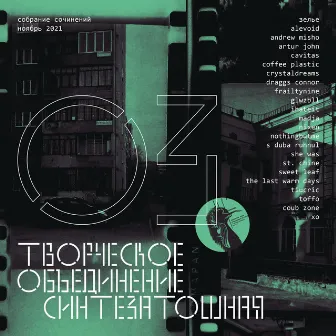 Собрание Сочинений 03 by ТО «Синтезатошная»