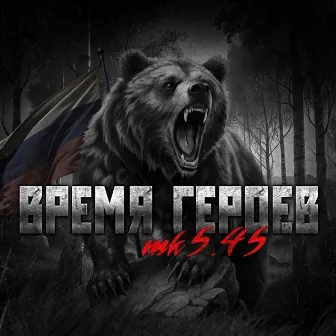 ВРЕМЯ ГЕРОЕВ by mk5.45