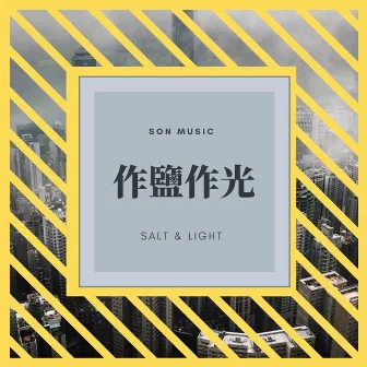 作鹽作光 by Son Music 華語敬拜