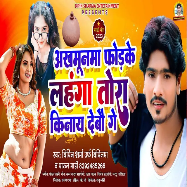 Akhamoonama Fodke Lanhaga Tora Kinay Debau Gay - Bhojpuri song