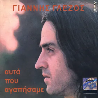 Afta pou agapisame (All we loved) by Yiannis Glezos