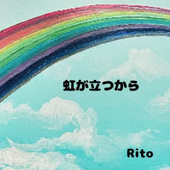 虹が立つから by Rito