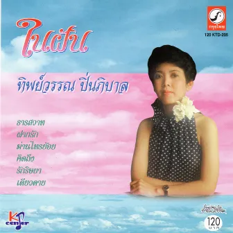 ในฝัน by ทิพย์วรรณ ปิ่นภิบาล