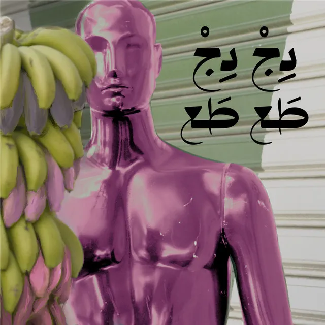 دج دج طع طع