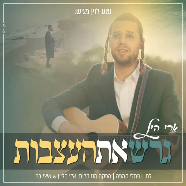 גרש את העצבות - Garesh Et Ha'Attsvut