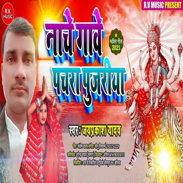 Nache Gave Pachara Pujariya - Bhojpuri