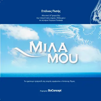 Mila Mou (Original TV Series Soundtrack, 2008) by Stelios Pissis