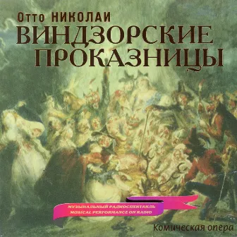 Nicolai: Die lustigen Weiber von Windsor (Sung in Russian) by U.S.S.R. Radio Symphony Orchestra