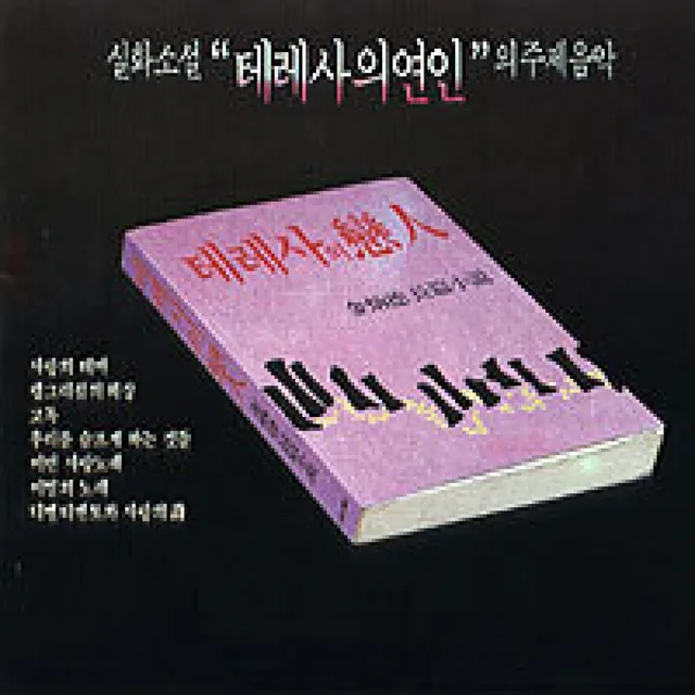 사랑의 테마