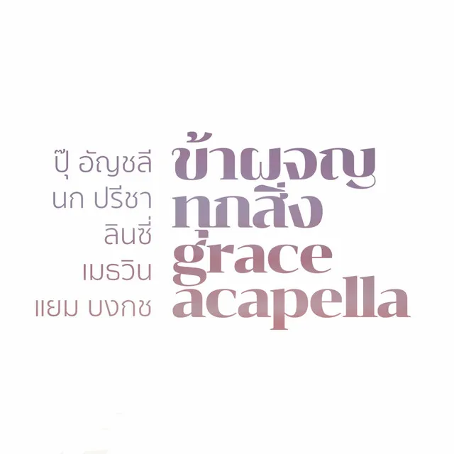 ข้าผจญทุกสิ่ง - Crossover Acapella Home Sessions