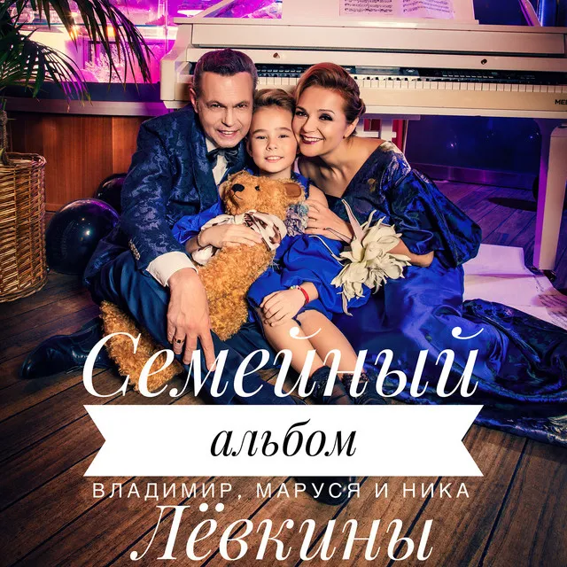 Семейный альбом