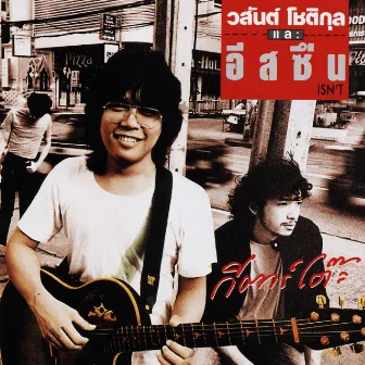 กีตาร์โต๊ะ by โต๊ะ วสันต์