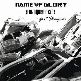 Тень одиночества by Name Of Glory