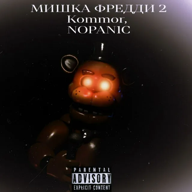 МИШКА ФРЕДДИ 2