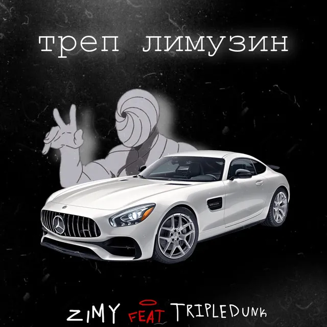 ТРЕП ЛИМУЗИН