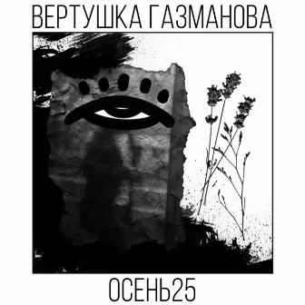 Осень 25 by Вертушка Газманова