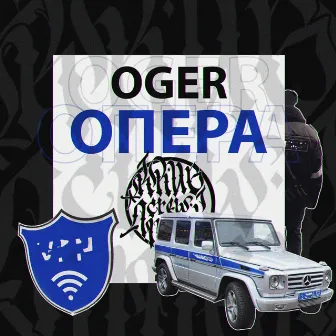 Опера by Oger