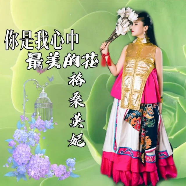 你是我心中最美的花 - 伴奏版