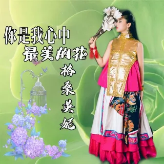 你是我心中最美的花 by 