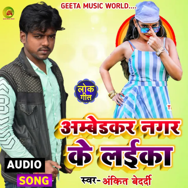 Ambedkar Nagar Ke Laika Ankit Bedrdi (Bhojpuri Song)