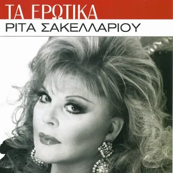 Ta Erotika by Rita Sakellariou