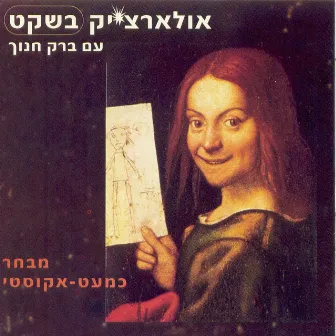 אולארצ'יק בשקט by Barak Hanoch