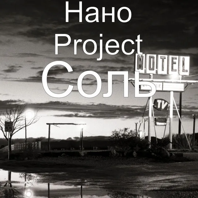 Нано Project