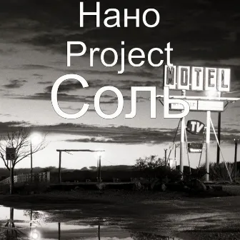 Соль by Нано Project