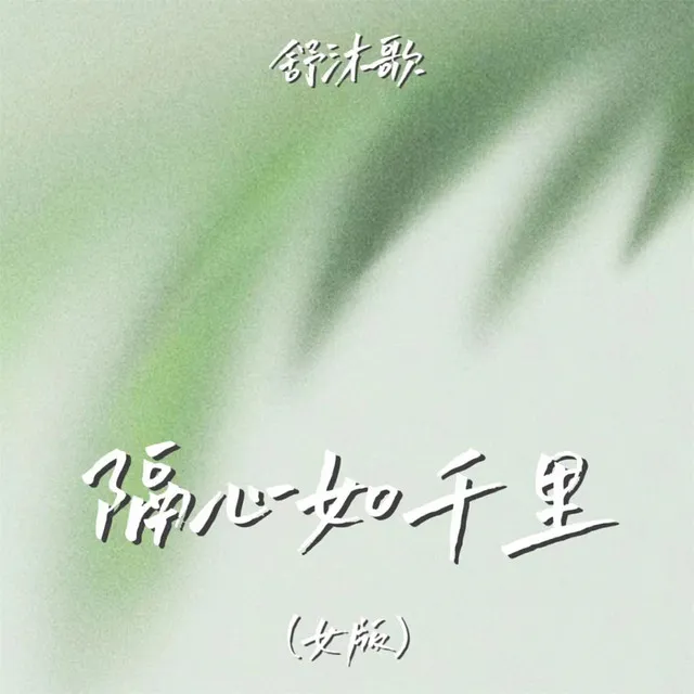 隔心如千里 - 女版