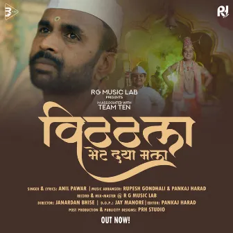 Vitthala Bhet Dya Mala by Anil Pawar