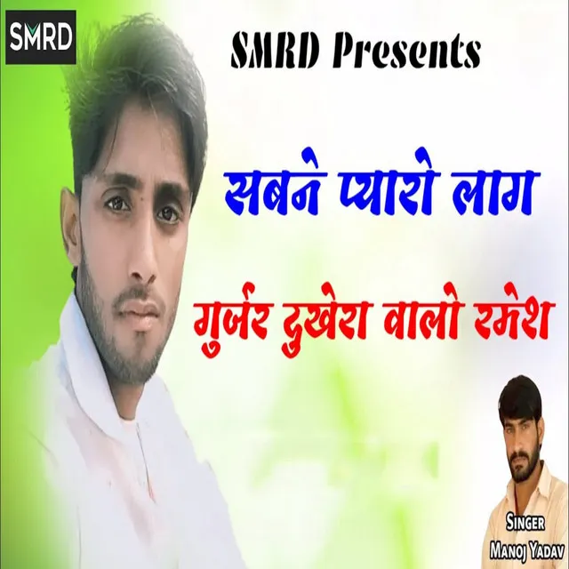 Sabne Pyaro Lag Gujjar Dukhera Walo Ramesh